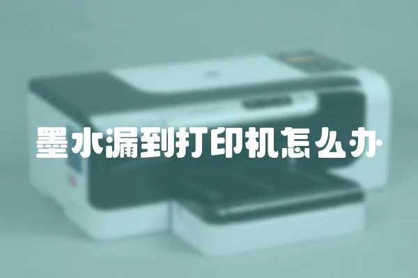墨水漏到打印機(jī)怎么辦