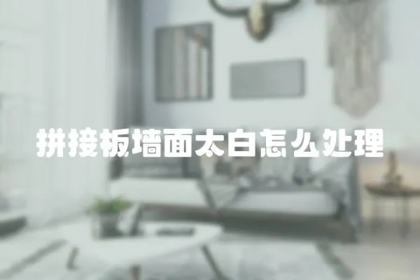 拼接板墻面太白怎么處理