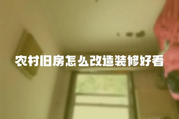農村舊房怎么改造裝修好看