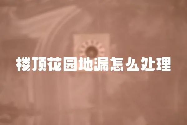樓頂花園地漏怎么處理
