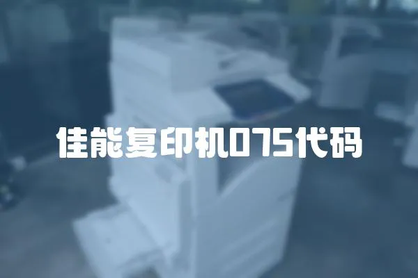 佳能復(fù)印機075代碼