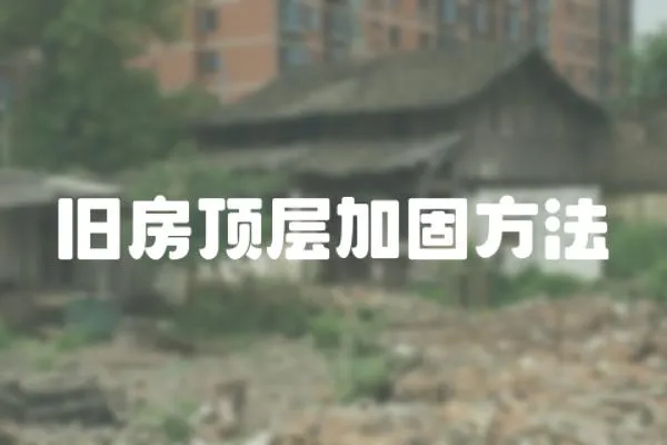舊房頂層加固方法