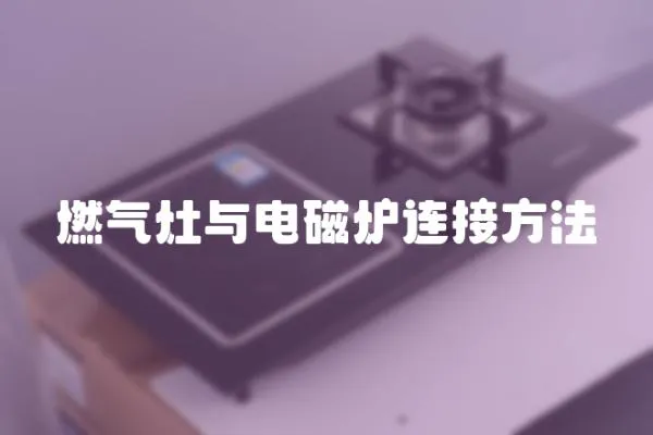 燃气灶与电磁炉连接方法