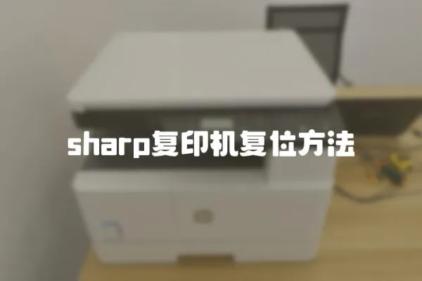 sharp復印機復位方法