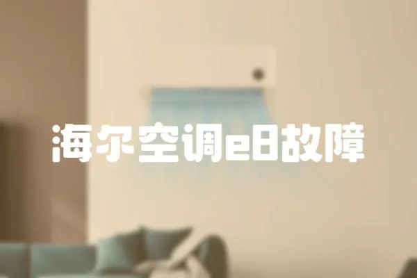 海爾空調(diào)e8故障