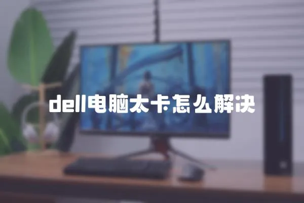 dell電腦太卡怎么解決