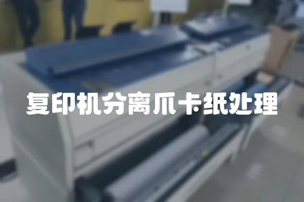 復(fù)印機(jī)分離爪卡紙?zhí)幚?></a></div>
                    </div>
                    <div   id=