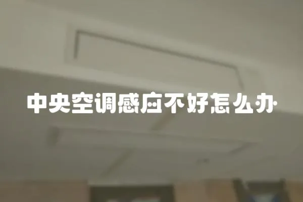 中央空調感應不好怎么辦