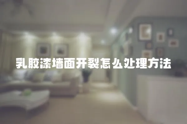 乳膠漆墻面開裂怎么處理方法