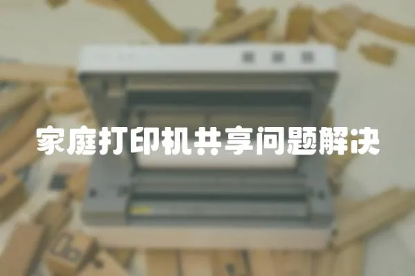 家庭打印機共享問題解決
