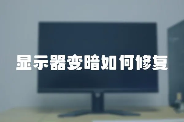 顯示器變暗如何修復