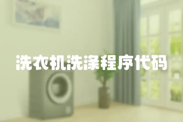 洗衣機洗滌程序代碼