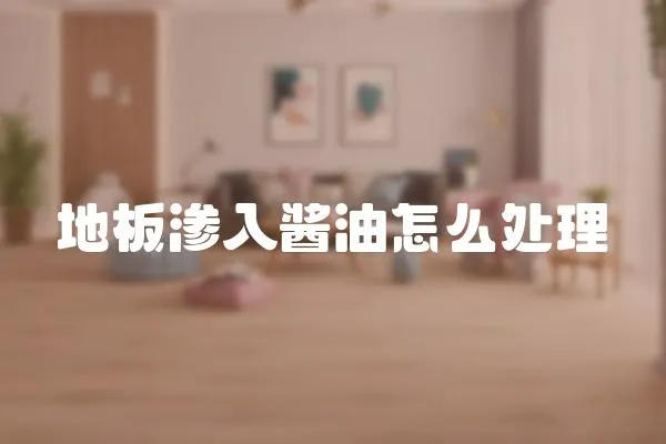 地板滲入醬油怎么處理