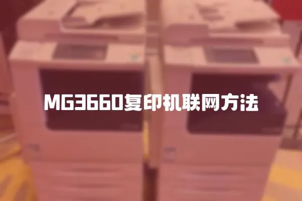 MG3660復印機聯網方法