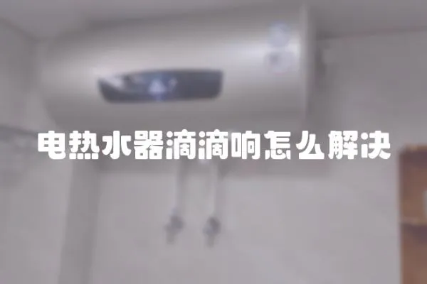 電熱水器滴滴響怎么解決