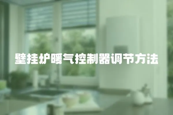壁掛爐暖氣控制器調節(jié)方法