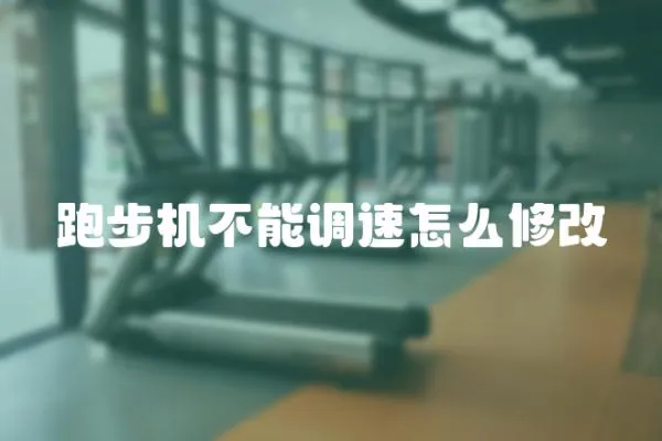 跑步機(jī)不能調(diào)速怎么修改