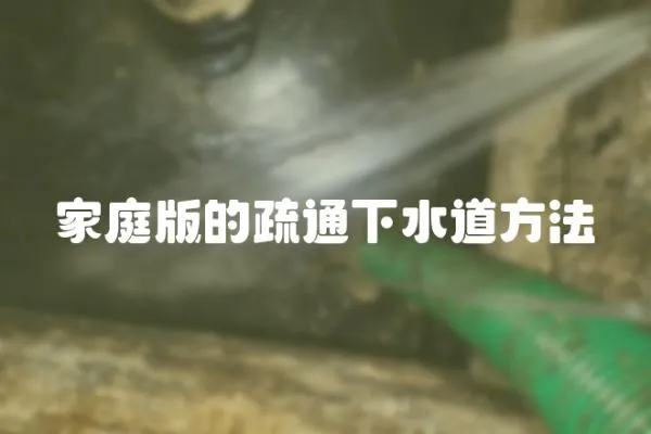 家庭版的疏通下水道方法