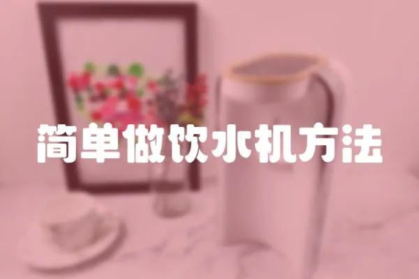 簡單做飲水機方法