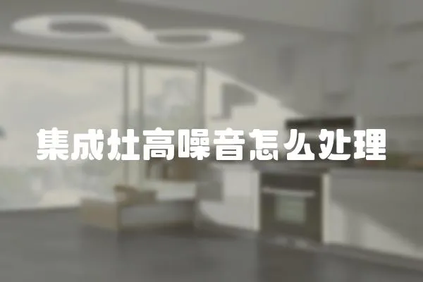 集成灶高噪音怎么處理