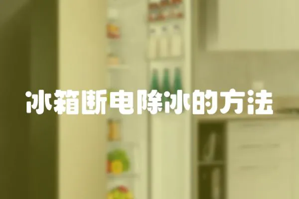 冰箱斷電除冰的方法