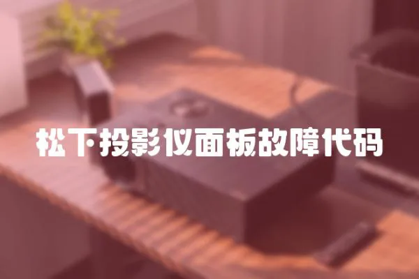 松下投影儀面板故障代碼