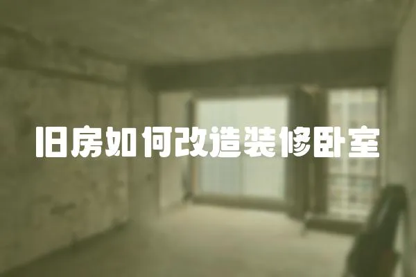 舊房如何改造裝修臥室