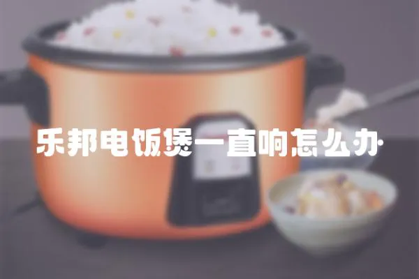 樂邦電飯煲一直響怎么辦