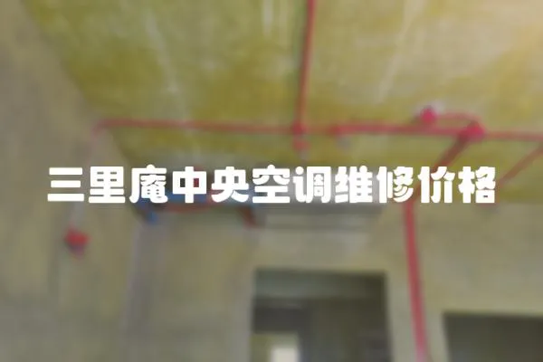 三里庵中央空調維修價格