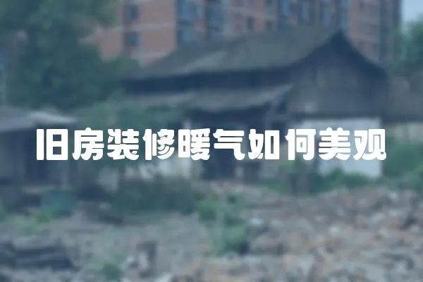 舊房裝修暖氣如何美觀