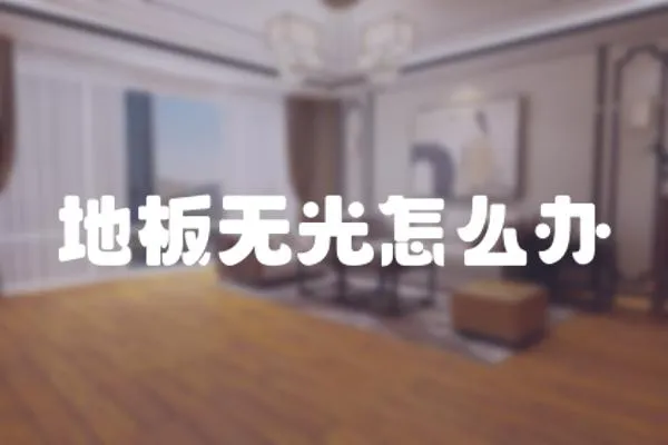 地板無光怎么辦