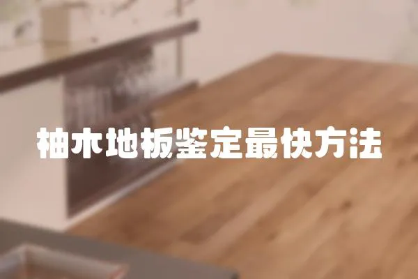 柚木地板鑒定最快方法