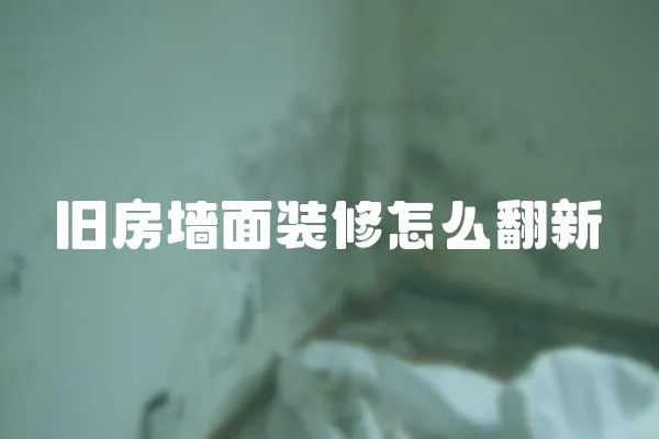 舊房墻面裝修怎么翻新