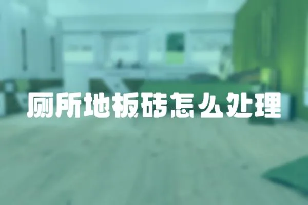 廁所地板磚怎么處理