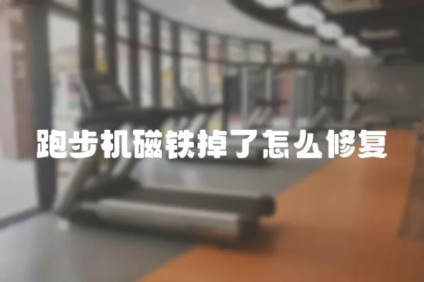 跑步機(jī)磁鐵掉了怎么修復(fù)