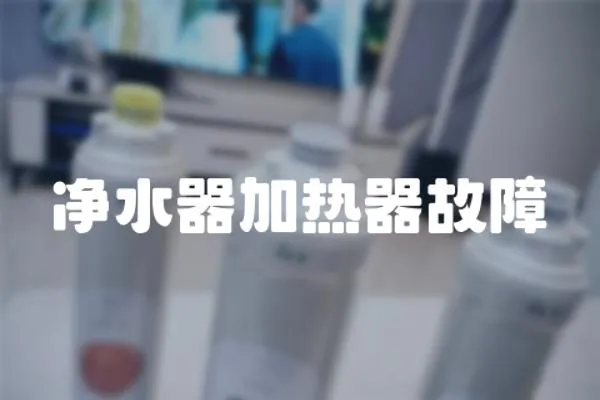 凈水器加熱器故障