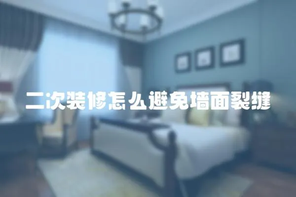 二次裝修怎么避免墻面裂縫
