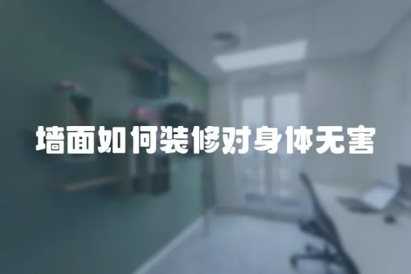 墻面如何裝修對身體無害