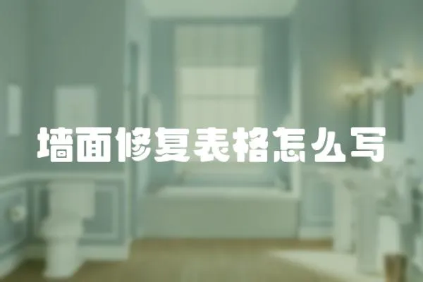 墻面修復(fù)表格怎么寫