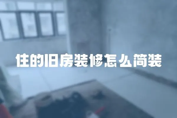 住的舊房裝修怎么簡裝