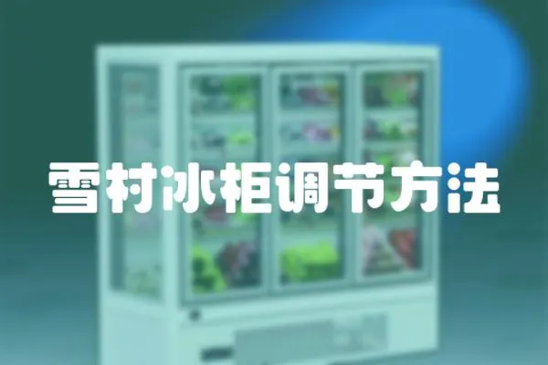 雪村冰柜調節方法