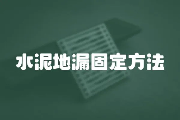 水泥地漏固定方法