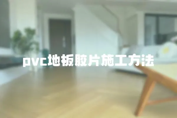 pvc地板膠片施工方法