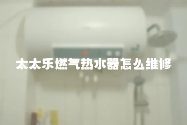 太太樂燃氣熱水器怎么維修