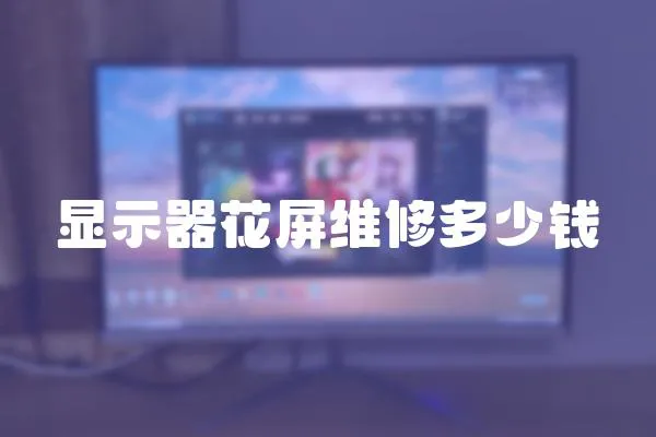 顯示器花屏維修多少錢