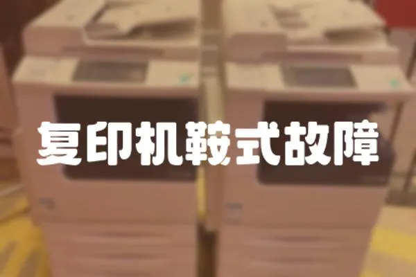復印機鞍式故障