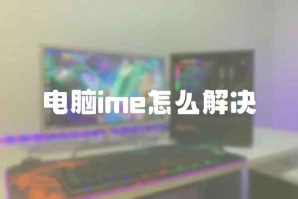 電腦ime怎么解決