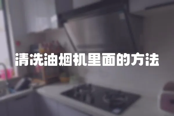 清冼油煙機里面的方法