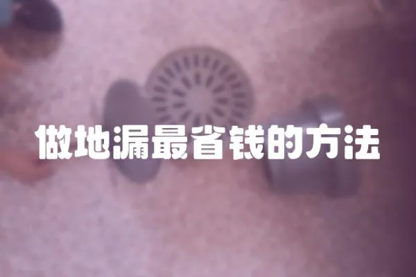 做地漏最省錢的方法