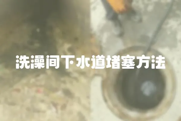 洗澡間下水道堵塞方法